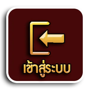 imgi_4_เข้าสู่ระบบ